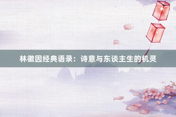 林徽因经典语录：诗意与东谈主生的机灵