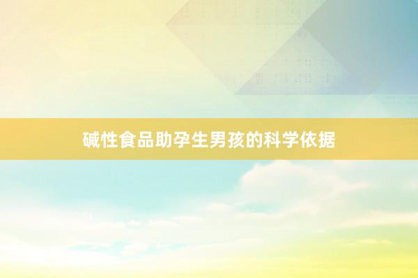 碱性食品助孕生男孩的科学依据