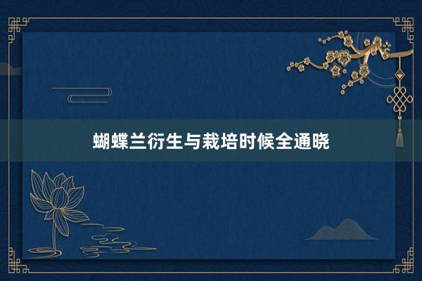 蝴蝶兰衍生与栽培时候全通晓