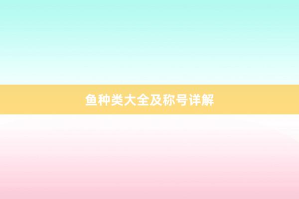 鱼种类大全及称号详解