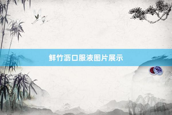 鲜竹沥口服液图片展示