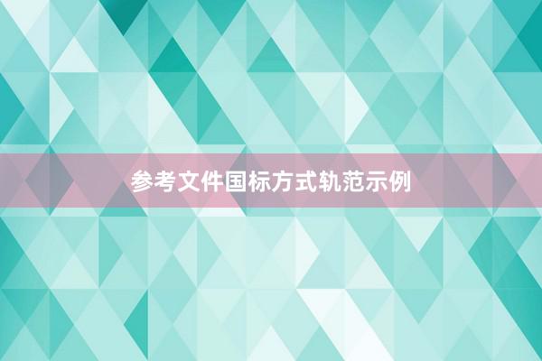 参考文件国标方式轨范示例